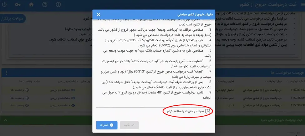 صفحه ضوابط و مقررات برای تایید متقاضیان خروج از کشور