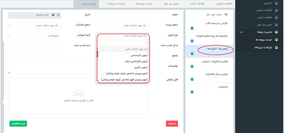 فرم آزمون و المپیاد در سامانه جذب هیئت علمی (طرح جهت)