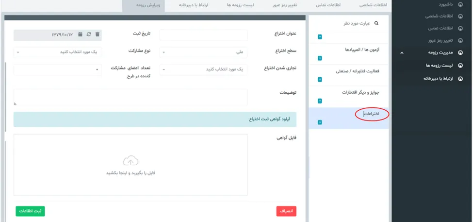 فرم اختراعات در سامانه جذب هیئت علمی نخبگان (طرح جهت)