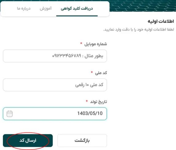فرم اطلاعات اولیه برای دریافت کد جهت دریافت گواهی امضای الکترونیکی در سامانه هویتا