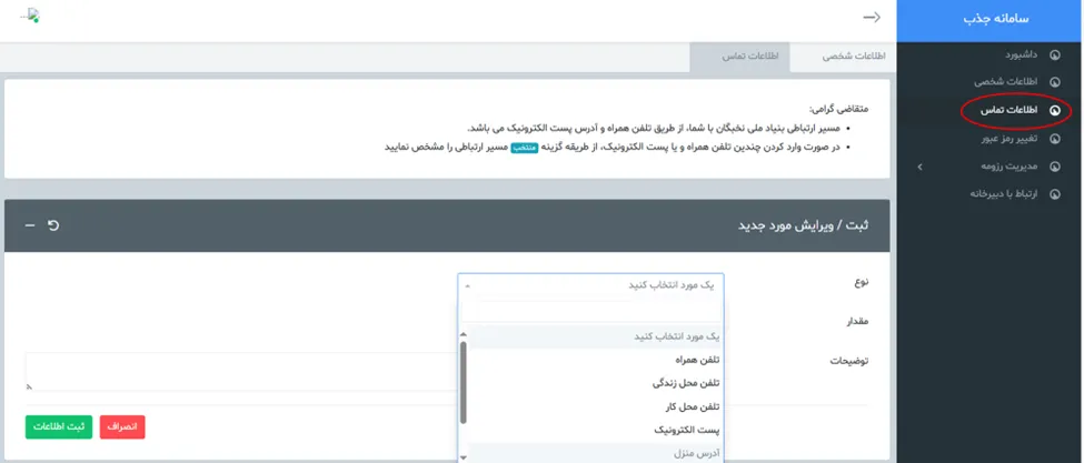فرم اطلاعات تماس در سامانه جذب هیئت علمی نخبگان (طرح جهت)
