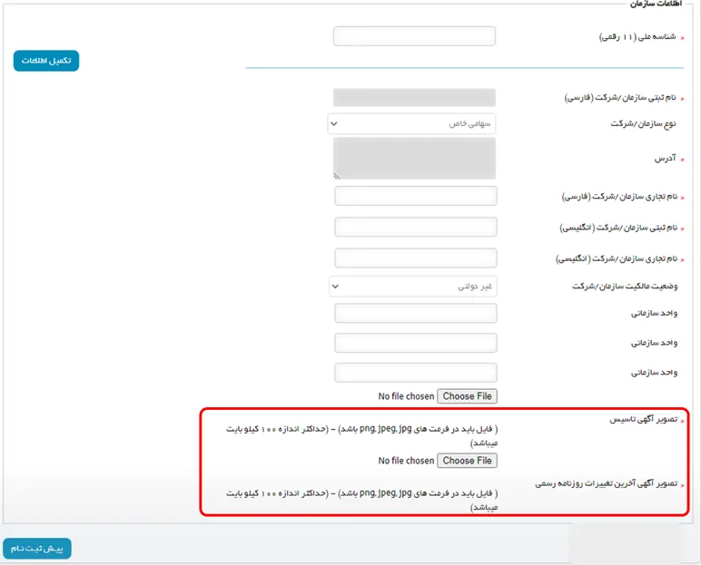 فرم اطلاعات سازمان برای درخواست گواهی الکترونیکی