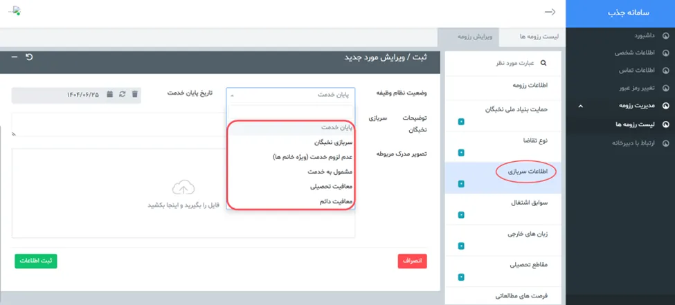 فرم اطلاعات سربازی در سامانه جذب هیئت علمی بنیاد نخبگان (طرح جهت)