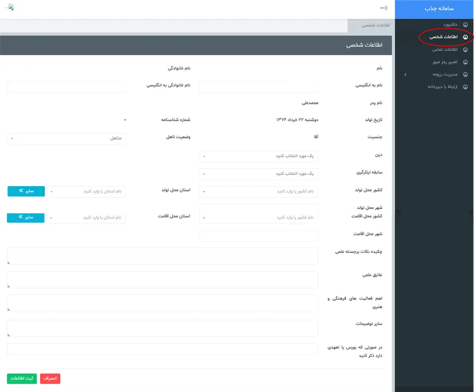 فرم اطلاعات شخصی در سامانه جذب هیئت علمی نخبگان (طرح جهت)