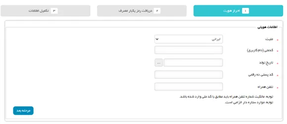 فرم اطلاعات هویتی در مرحله احراز هویت برای دریافت گواهی امضای الکترونیکی