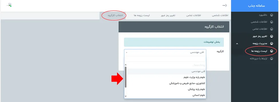فرم انتخاب کارگروه در سامانه جذب هیئت علمی نخبگان (طرح جهت)