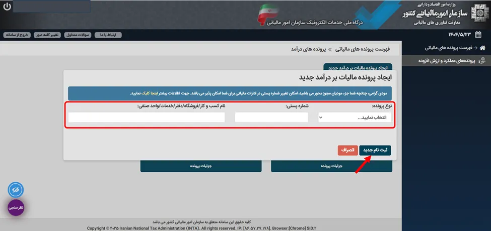 فرم اولیه ثبت نام جدید برای ایجاد پرونده مالیاتی در سامانه مودیان