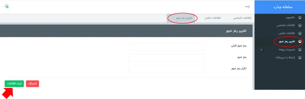 فرم تغییر رمز عبور در سامانه جذب هیئت علمی نخبگان (طرح جهت)
