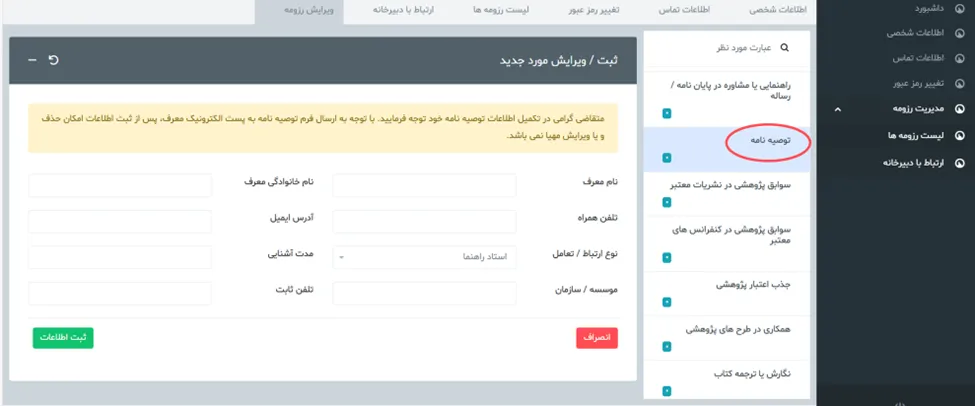فرم توصیه نامه در سامانه جذب هیئت علمی نخبگان (طرح جهت)