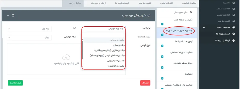 فرم جشنواره و رویدادها در سامانه جذب هیئت علمی نخبگان 