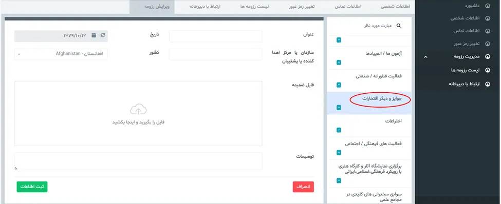فرم جوایز و افتخارات در سامانه جذب هیئت علمی (طرح جهت)