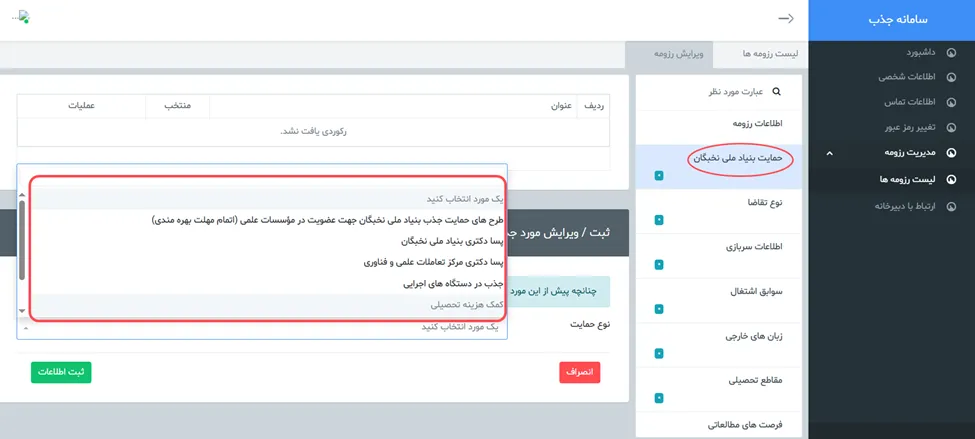 فرم حمایت بنیاد ملی نخبگان در سامانه جذب هیئت علمی نخبگان (طرح جهت)