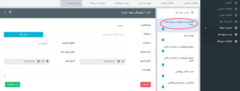 فرم راهنمایی پایان نامه در سامانه جذب هیئت علمی طرح جهت
