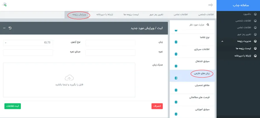 فرم زبان های خارجی در سامانه  جذب هیئت علمی نخبگان (طرح جهت)
