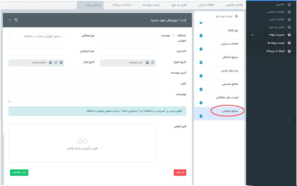 فرم سوابق آموزشی سامانه جذب هیئت علمی نخبگان (طرح جهت)