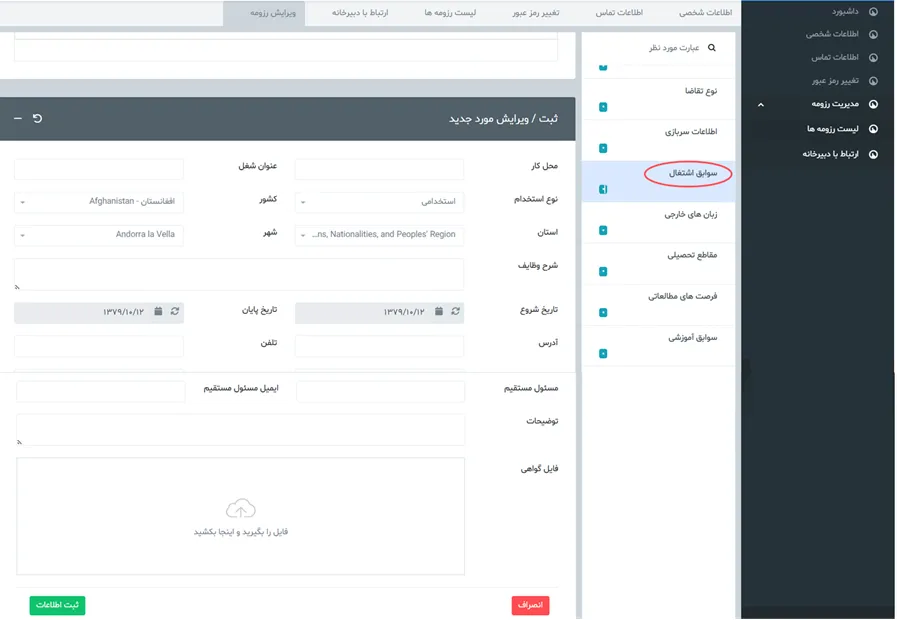 فرم سوابق اشتغال در سامانه جذب هیئت علمی نخبگان (طرح جهت)