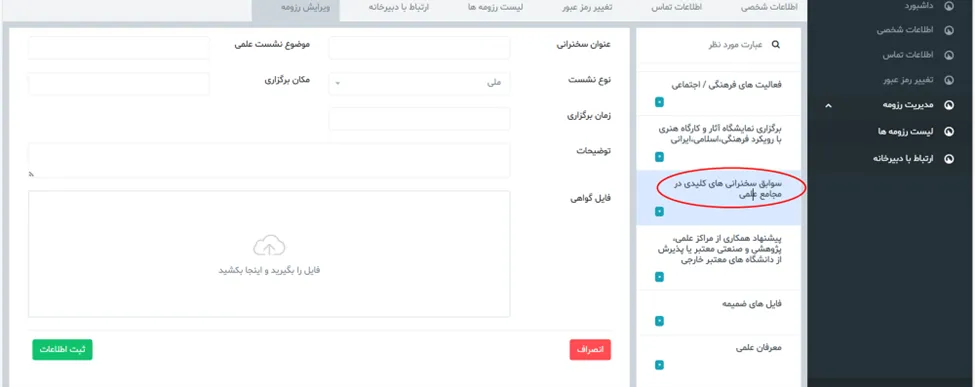 فرم سوابق سخنرانی در مجامع علمی در سامانه جذب هیئت علمی نخبگان (طرح جهت)