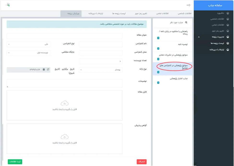فرم سوابق پژوهشی در کنفرانس ها در سامانه جذب هیئت علمی نخبگان (طرح جهت)