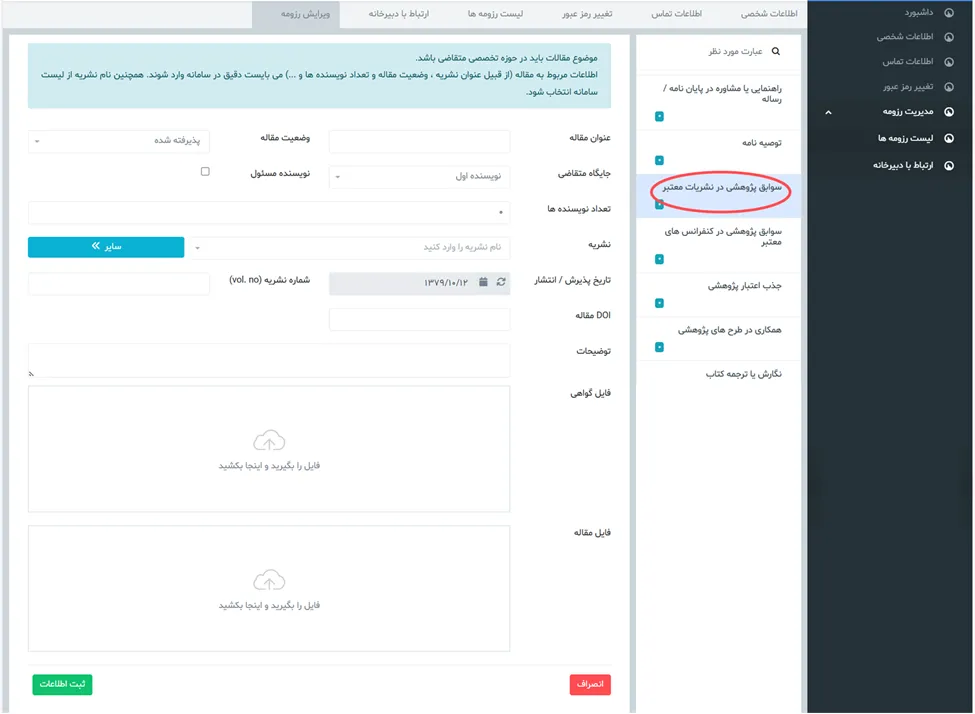 فرم سوابق پژوهشی در سامانه جذب هیئت علمی (طرح جهت)