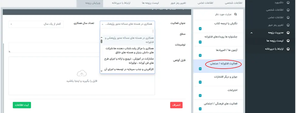 فرم فعالیت فناورانه و صنعتی در سامانه جذب هیئت علمی (طرح جهت)