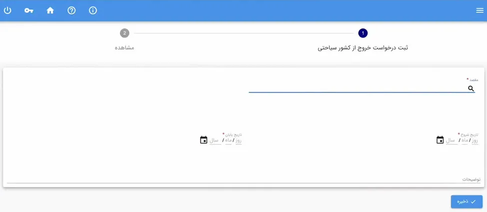 فرم وارد کردن مشخصات سفر در سامانه سخا برای دریافت مجوز خروج از کشور