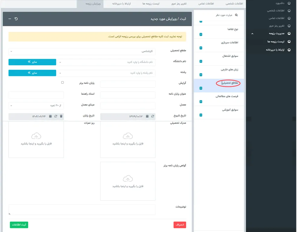 فرم مقطع تحصیلی در سامانه جذب هیئت علمی نخبگان (طرح جهت)