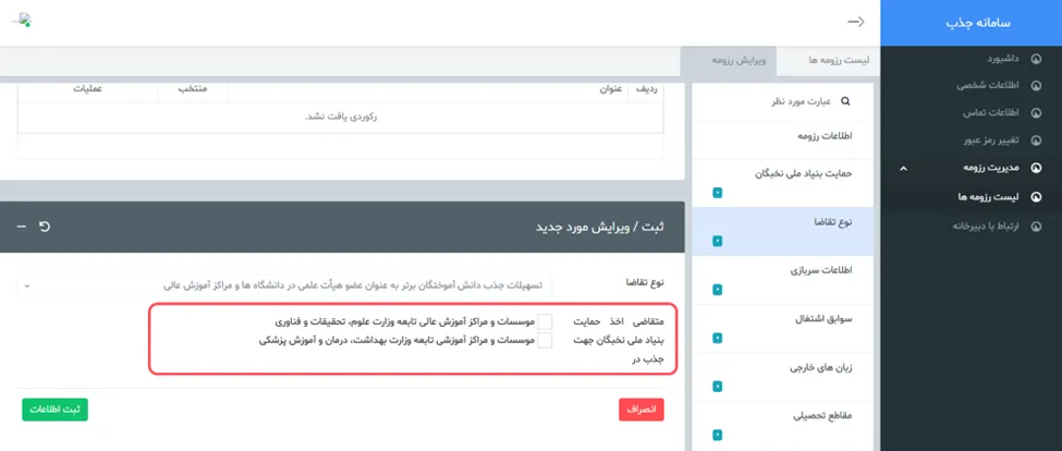 فرم نوع تقاضا در سامانه جذب هیئت علمی نخبگان (طرح جهت) بخش دوم