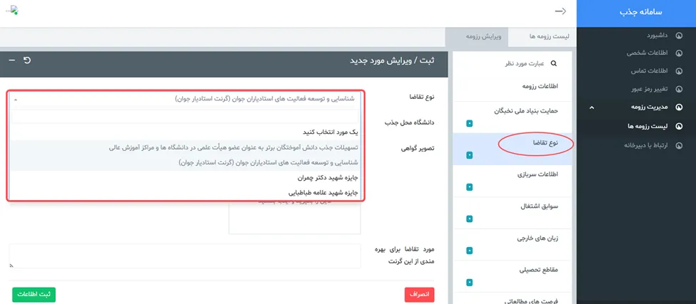 فرم نوع تقاضا در سامانه جذب هیئت علمی نخبگان (طرح جهت)