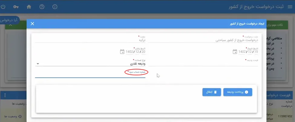 فرم پرداخت ودیعه یا وثیقه خروج از کشور