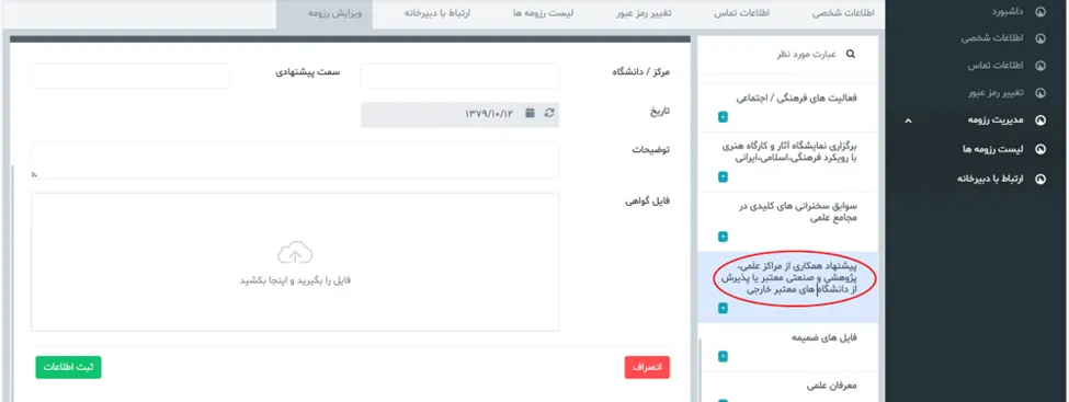فرم پیشنهاد همکاری از مراکز علمی و صنعتی در سامانه جذب هیئت علمی (طرح جهت)