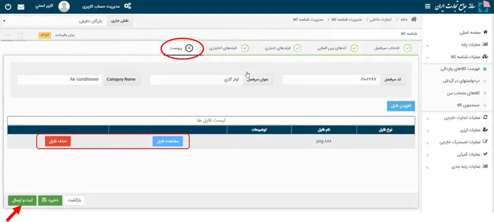 فهرست فایل های ارسالی در سامانه جامع تجارت ایران