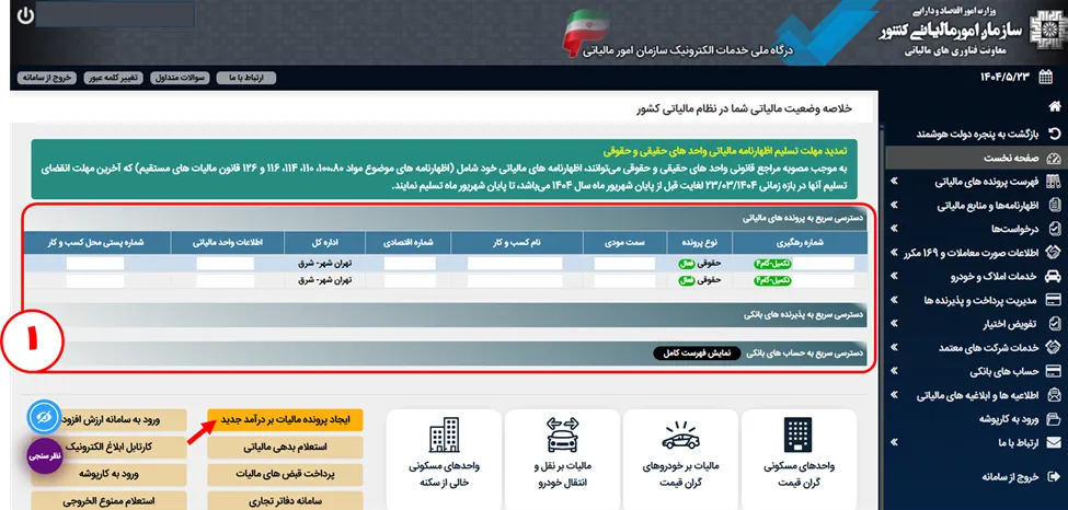 صفحه نخست سامانه مودیان پس از ورود شامل فهرست پرونده‌های مالیاتی و دکمه ایجاد پرونده مالیاتی جدید