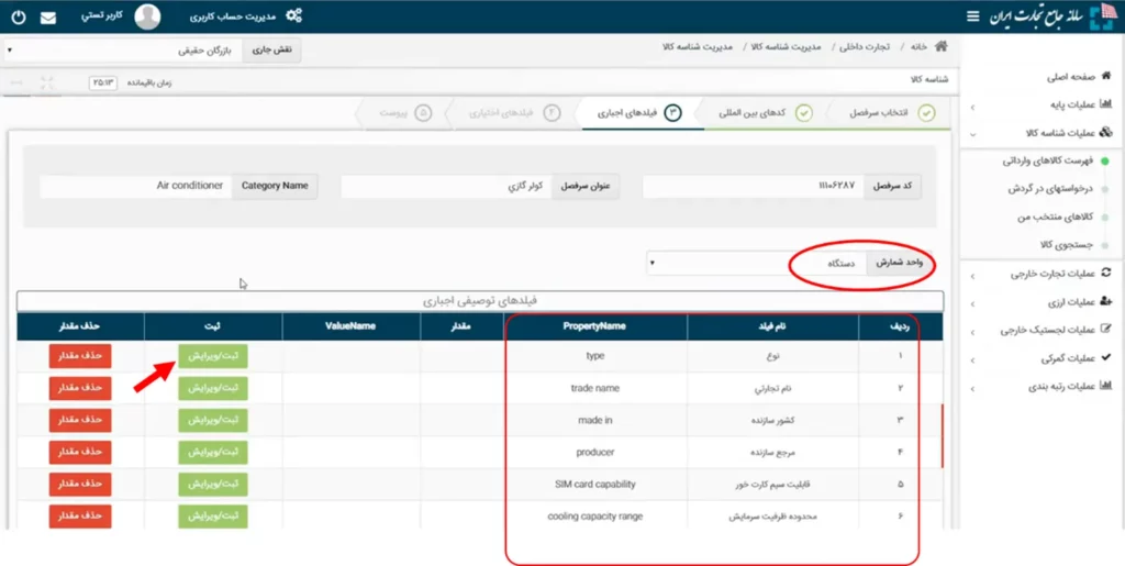 سربرگ فیلدهای اجباری در سامانه جامع تجارت ایران