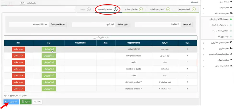درج فیلدهای اختیاری در سامانه‌های جامع تجارت ایران