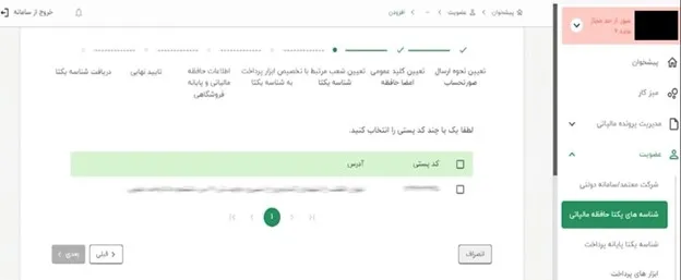 محل افزودن کد پستی در کارپوشه سامانه مودیان