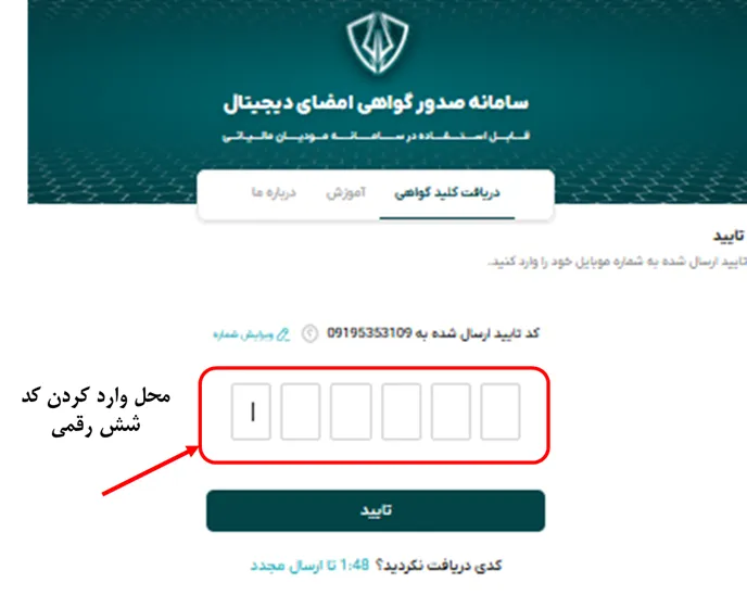 محل ورود کد شش رقمی جهت دریافت کد امضای الکترونیکی در سامانه هویتا