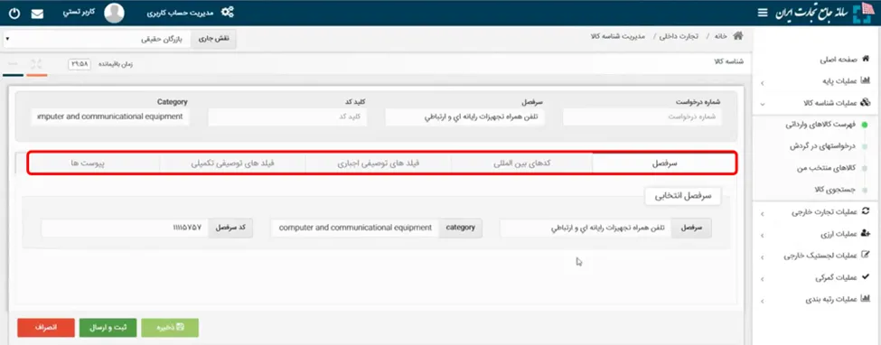 مراحل مختلف ثبت شناسه اختصاصی کالای وارداتی در سامانه جامع تجارت ایران