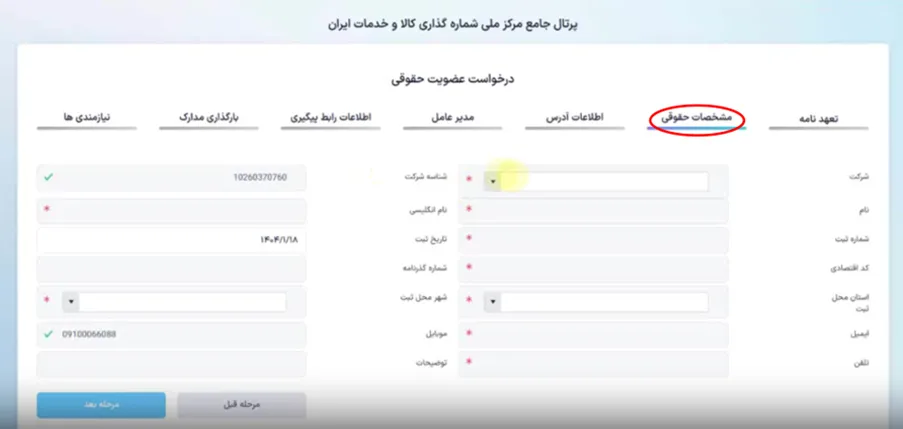 فرم مشخصات حقوقی برای ثبت نام در سایت GS1 برای دریافت شناسه خدمت