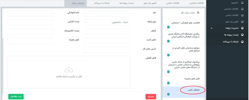 فرم معرفان علمی در سامانه جذب هیئت علمی (طرح جهت)