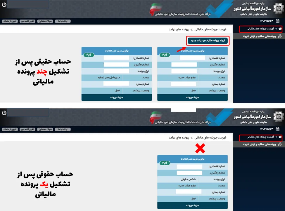 مقایسه صفحه پرونده‌های مالیاتی در سامانه مودیان برای افراد حقیقی و حقوقی