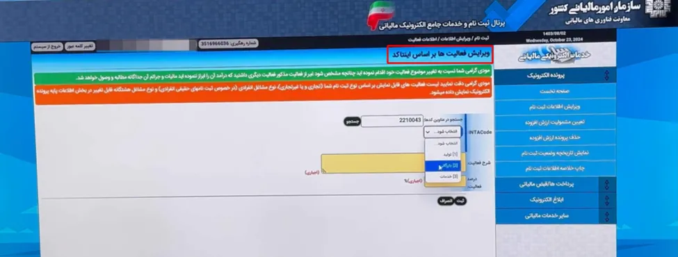 منو انتخاب بخش فعالیت (تولیدی، بازرگانی و خدماتی) در سامانه مودیان مالیاتی