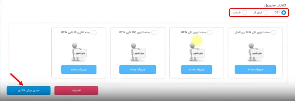 منوی انتخاب محصول و صدور پیش فاکتور در پرتال GS1 برای دریافت شناسه خدمت