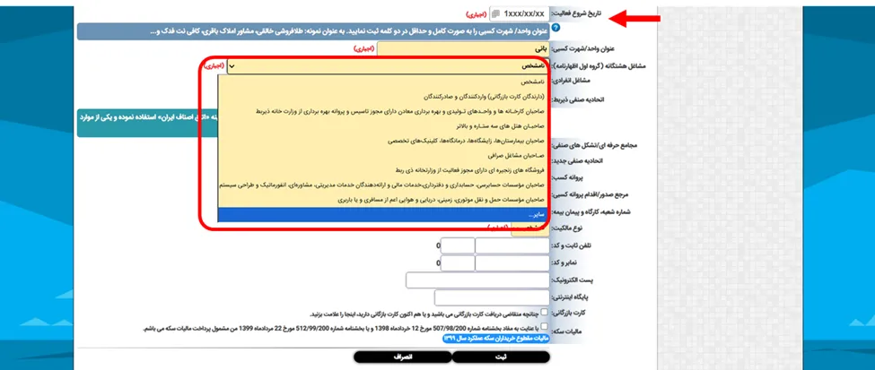 منوی انتخاب مشاغل هشتگانه در فرم اطلاعات پایه برای ثبت نام در سامانه مودیان