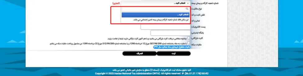 منوی انتخاب نوع مالکیت در فرم اطلاعات پایه برای ثبت نام در سامانه مودیان