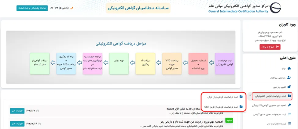 منوی انتخاب گواهی CSR یا توکنی برای دریافت گواهی امضای الکترونیکی