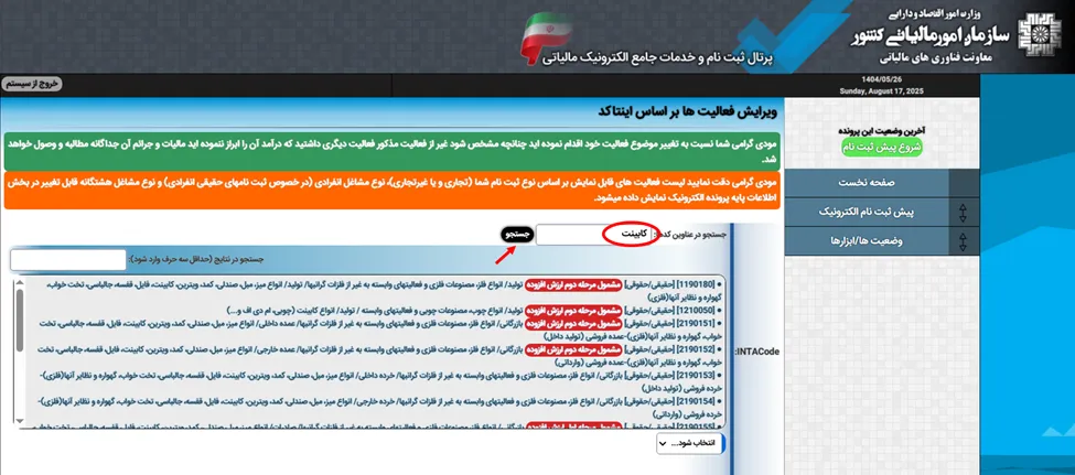 بخش جستجوی اینتاکد در مرحله ثبت نام در سامانه مودیان