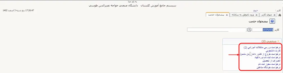 منوی درخواست خروج از کشور- سامانه گلستان دانشگاه
