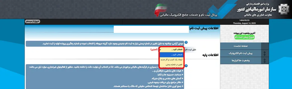 کادر وارد نمودن دلیل ثبت نام در سامانه مودیان