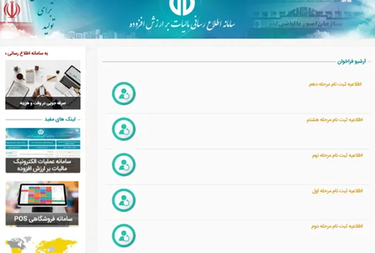 فهرست فراخوان‌های مالیاتی برای مالیات بر ارزش افزوده در سامانه اطلاع‌رسانی مالیات بر ارزش افزوده