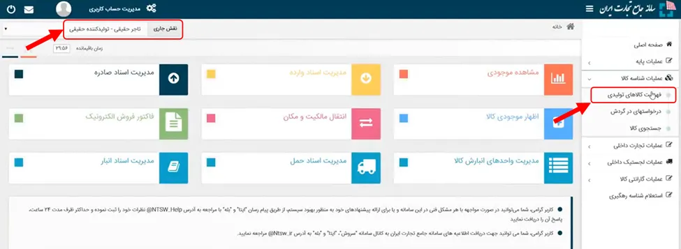 منوی فهرست کالاهای تولیدی در سامانه جامع تجارت ایران
